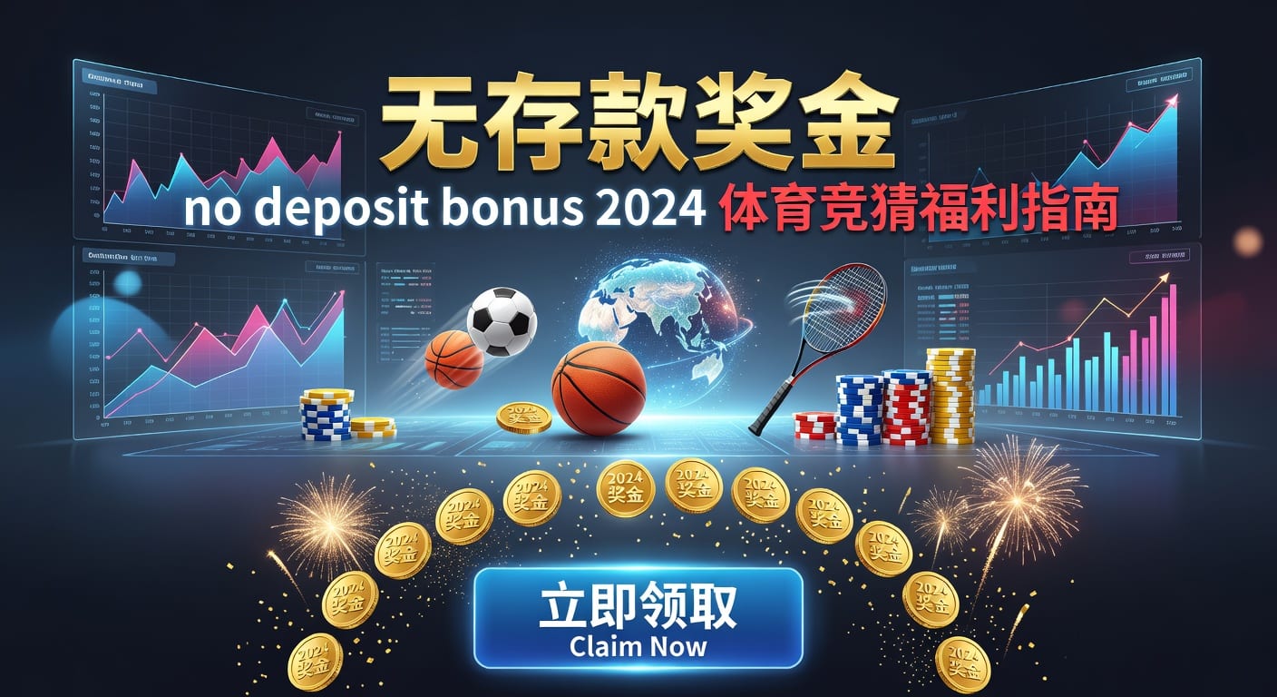 存款 deposit 解析：体育平台资金安全与到账要点
