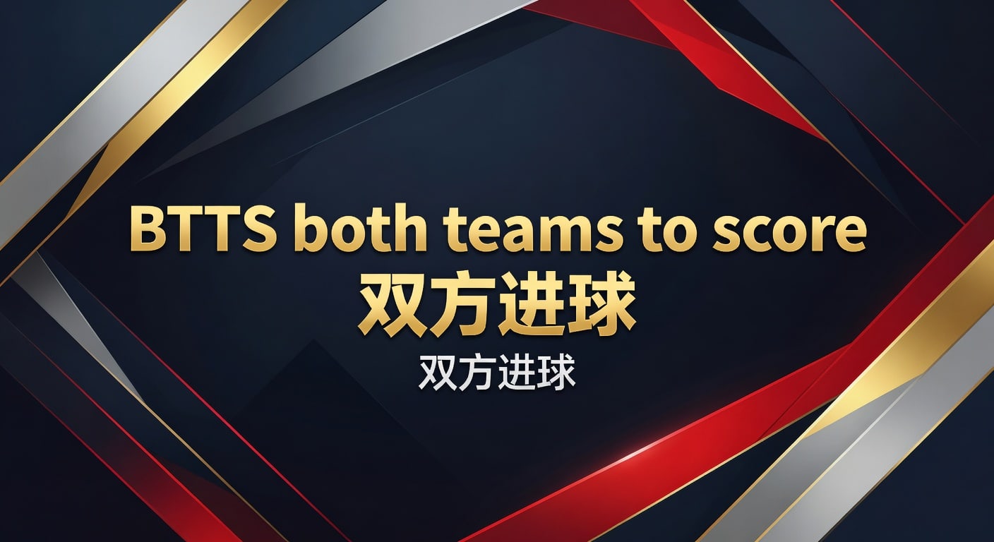 BTTS both teams to score 双方进球实战解析