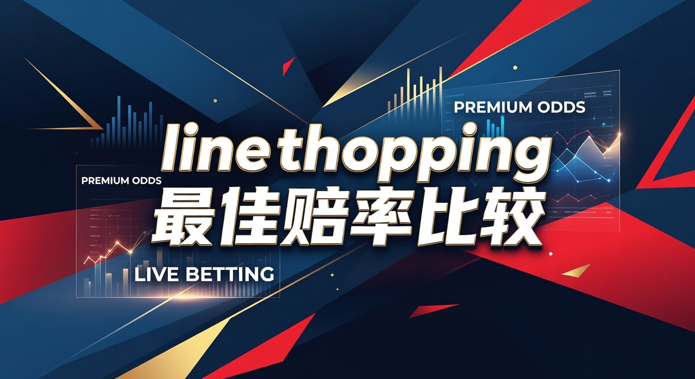line shopping 最佳赔率比较｜分析师体育官网实战指南