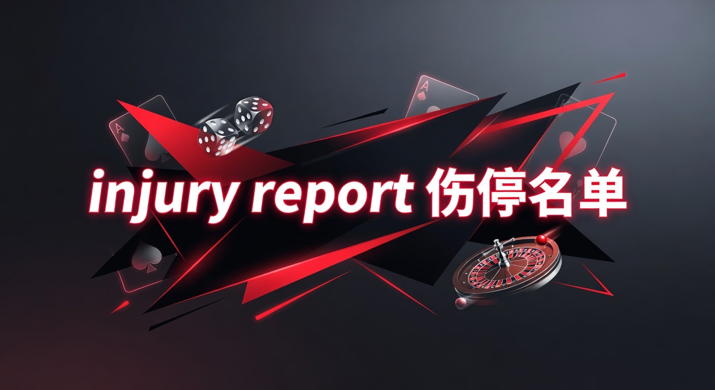 injury report 伤停名单：2026年赛前观察要点｜战旗体育官网
