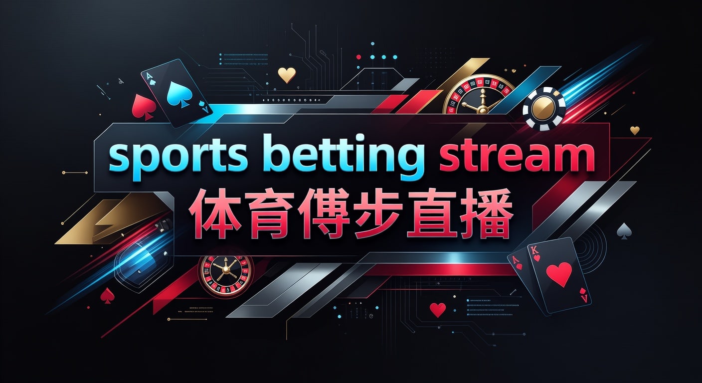 SPORTS BETTING STREAM 体育博彩直播：2026年观看与判断指南
